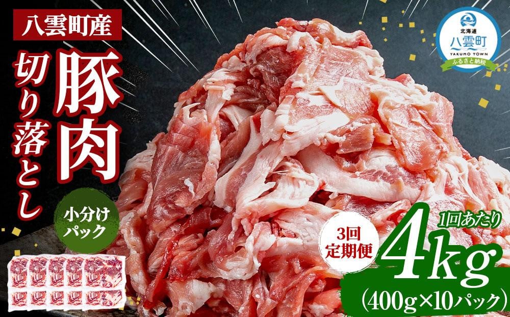 
【3回定期便】八雲町産豚肉切り落とし 約4kgセット 【 肉 にく ニク 豚肉 豚肉セット 冷凍豚肉 国産豚肉 北海道産豚肉 道産豚肉 簡単 お手軽 小分け こだわり豚肉 豚肉グルメ 送料無料 人気 ランキング おすすめ 八雲町 北海道 】
