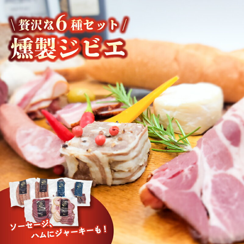 【ふるさと納税】熟成 ジビエ 燻製 セット 7種 小分け |冷凍 猪肉 鹿肉 ハム ソーセージ ジャーキー 燻製 スライス 熟成肉 ジビエ料理 ジビエ いのしし しか 送料無料