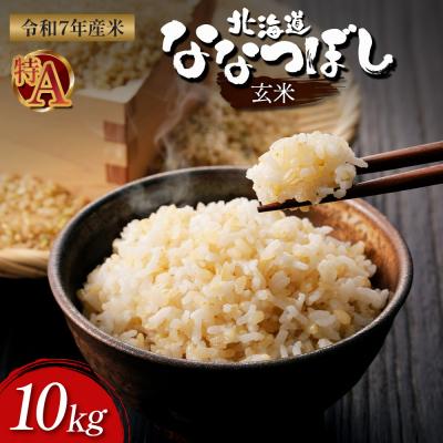 ふるさと納税 新十津川町 【令和7年度産】ななつぼし玄米 食味ランキング「特A」(10kg)【11068】