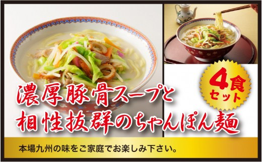 
【製麺所直送】極濃! 謹製ちゃんぽん 4食セット

