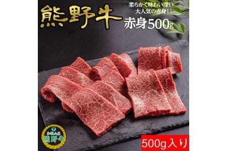 M309　熊野牛赤身焼肉用５００ｇ
