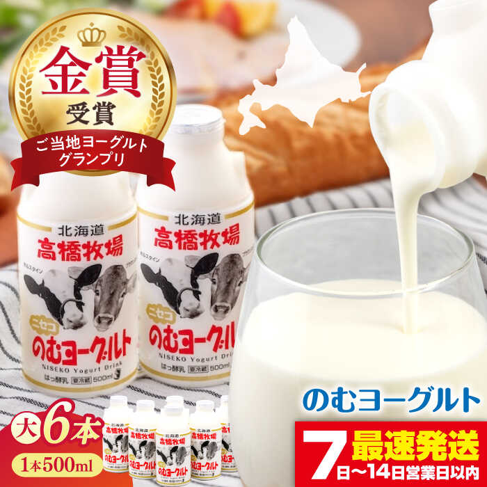 【ふるさと納税】【2018ご当地ヨーグルトグランプリ金賞受賞】ミルク工房 のむヨーグルト 大（500ml×6本）《喜茂別町》【ニセコリゾート観光協会】 ヨーグルト 飲むヨーグルト 牛乳 冷蔵 冷蔵配送 飲み物 北海道 北海道 [AJAI009] 9000 9000円