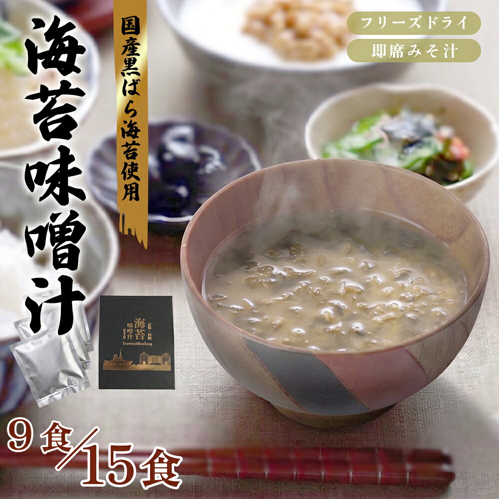 【ふるさと納税】味噌汁 フリーズドライ 海苔味噌汁 9～15食 | 国産 黒ばら海苔 即席みそ汁 みそ汁 インスタント 海苔 のり 長期保存 常温保存 備蓄 非常食 朝食 ギフト 京都府舞鶴市