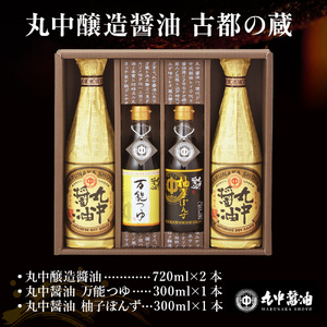 JAL機内食に採用 丸中醤油 古都の蔵 丸中醤油 醤油 濃口 つゆ ぽんず ポン酢 AH15