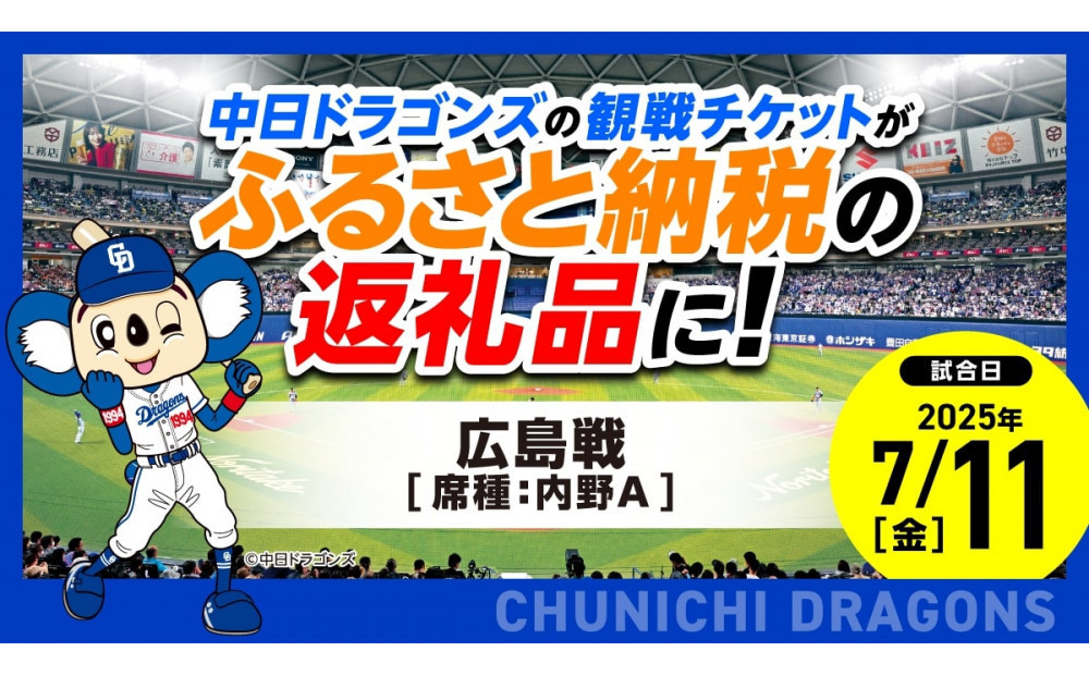
            【内野A】2025年7月11日(金) 中日ドラゴンズ対広島東洋カープ戦 ※1申し込みの枚数制限あり※【会員限定のお礼の品】
          