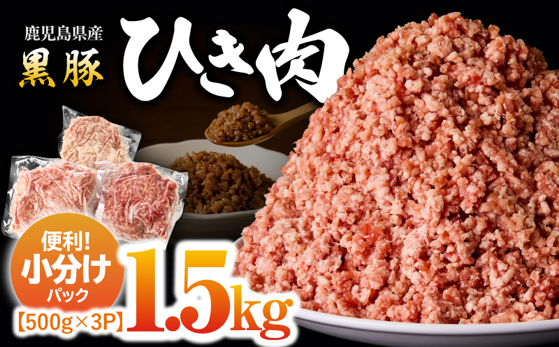 2299 鹿児島黒豚 ミンチ（ひき肉） 1.5kg（500g×3パック）　KN054-011