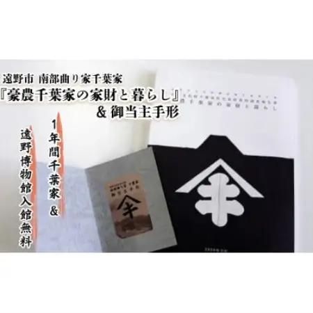 【曲り家千葉家世紀の大修理応援限定】『豪農千葉家の家財と暮らし』＆御当主手形【1745824】