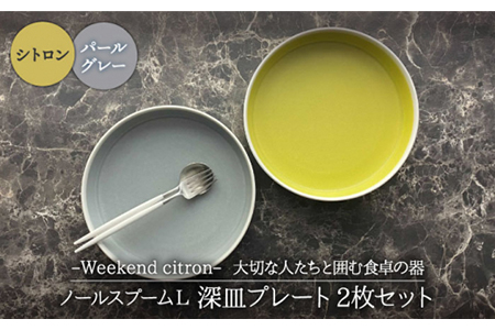 【美濃焼】Weekend citron-ウィークエンドシトロン- ノール スプームL 深皿 プレート 2枚セット（シトロン×パールグレー）（レンジ対応/食洗器対応）【Felice-フェリーチェ-藤田陶器】食器 パスタ皿 カレー皿 ワンプレート おしゃれ [MBX023]