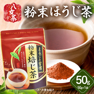 八女茶 粉末ほうじ茶 50g【メール便】 簡単 手軽 粉末 お茶 パウダー ほうじ茶 ポスト投函 簡易包装 訳あり 福岡県 八女市 013-017