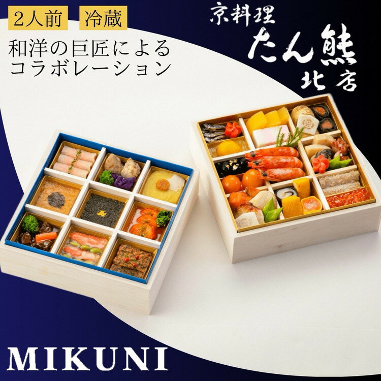 【ふるさと納税】おせち 京料理 たん熊北店×オテル・ドゥ・ミクニ 和洋 二段重（冷蔵）亀岡市 限定 33品目 2人前 和風 洋風 コラボ お節 2026 予約 解凍不要 盛り付け済 ※12月31日配送 ※不可地域あり ふるさと納税おせち ブランドおせち 年内配送 送料無料