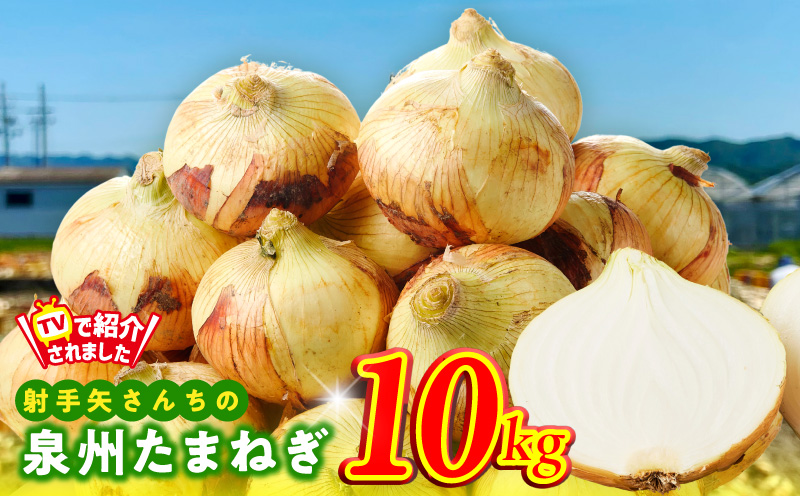 【先行予約】泉州たまねぎ 10kg 玉ねぎ 射手矢農園【タマネギ 玉葱 甘い 野菜 国産 期間限定 オニオン スライス サラダ カレー シチュー バーベキュー BBQ 肉じゃが TVで紹介！】