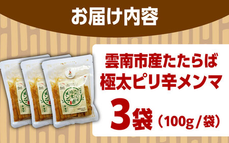 国産たたらば極太メンマ 100ｇ×3袋 ラーメン おつまみ 珍味 惣菜 おかず お取り寄せ セット売り ギフト おすすめ 島根県雲南市/奥出雲マザーズ[AIDP002]