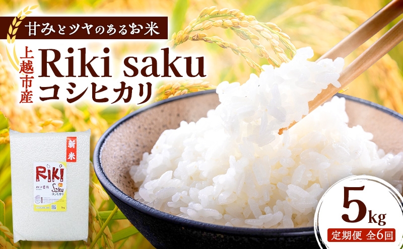 
                  【定期便】令和7年産 新潟県上越市産 定期便 【全6回お届け】★毎月1～10日発送の定期便★Riki-saku コシヒカリ 5kg×1袋【アフコ・秋山農場のPB米】 米 お米
                