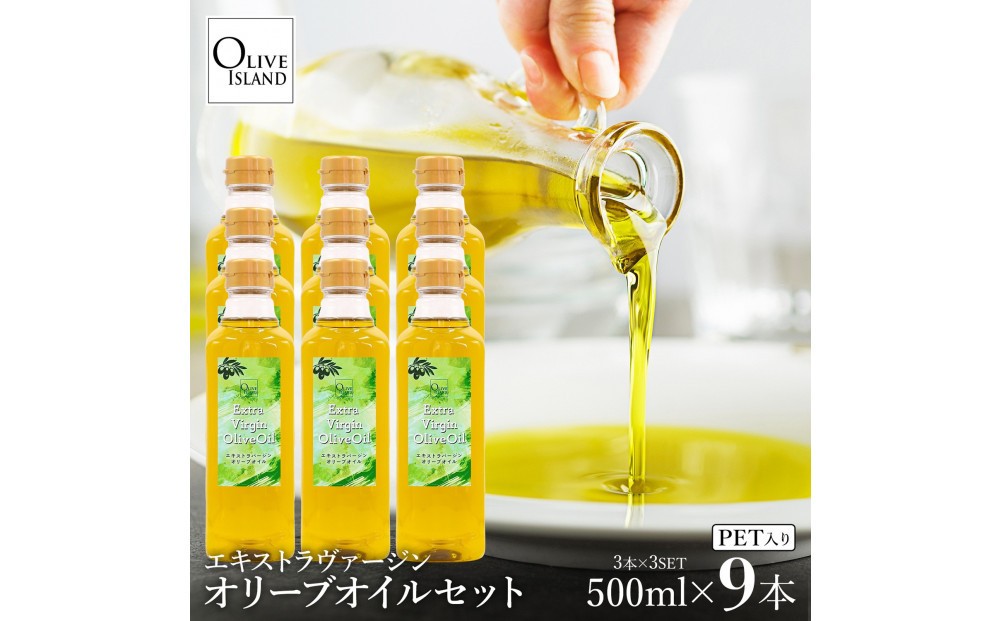 
                  エキストラバージンオリーブオイル 500ml×9本
                
