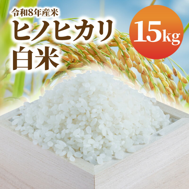 【ふるさと納税】令和8年産米 白米 ヒノヒカリ 15kg 米 ふっくら 美味しい 艶 香り 弾力 あっさり 甘み 食べごたえ 白ご飯 冷めても美味しい お米 おにぎり ご飯 和食 チャーハン 丼 弁当 精米 お取り寄せ 宮崎県 延岡市 送料無料