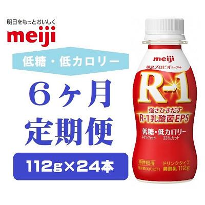 ふるさと納税 京田辺市 【毎月定期便】明治プロビオヨーグルトR-1ドリンクタイプ低糖・低カロリー　112g×24本　全6回