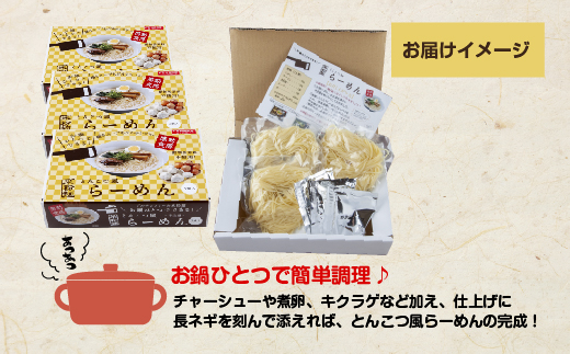 いわき米米粉麺とんこつ風ラーメン3食入り3箱 | グルテンフリー スープ付き とんこつ風 ラーメン セット