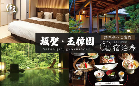 駿河湾を一望できる宿【坂聖・玉樟園】１泊２食付き宿泊券（２名様）　F-42