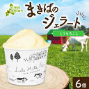 【ふるさと納税】北海道 まきばのジェラート とうもろこし 130ml×6個 ジェラート コーン とうきび ミルク アイス スイーツ デザート 氷菓 牛乳 お取り寄せ グルメ ギフト 保存料不使用 地産地消 牧場 自家製 レークヒルファーム 送料無料 洞爺湖　【洞爺湖町】