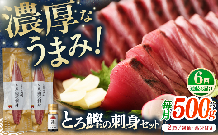 
            【6回定期便】土佐料理司 一本釣り とろ鰹の刺身セット 【株式会社土佐料理司】 [ATAD073]　かつお 鰹 カツオ 高知 本場 刺身 とろがつお トロガツオ
          