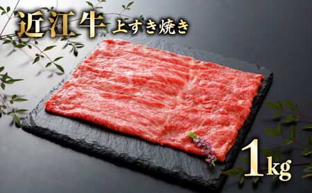 近江牛上すき焼き1kg（500g×2個）《近江牛A5ランクメス牛一頭買いみのや》 近江牛和牛近江牛ロースすき焼きしゃぶしゃぶ近江牛ブランド黒毛和牛近江牛近江牛