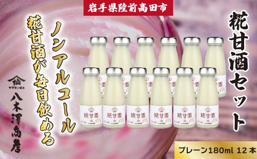 八木澤商店の糀甘酒 180ml×12本セット 【 ノンアルコール 甘酒 無加糖 人気 冷蔵 岩手 陸前高田 】