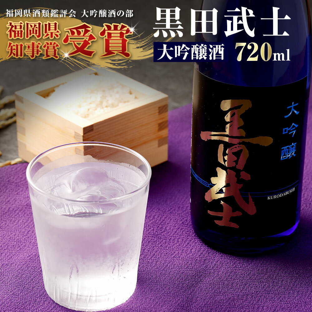 【ふるさと納税】黒田武士 大吟醸酒 720ml 日本酒 清酒 地酒 酒 さけ 晩酌 家飲み おうち時間 ご当地 特産 お土産 土産 国産 送料無料