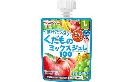 「和光堂」 1歳からのMYジュレドリンク くだものミックス100 赤ちゃん 離乳 水分補給 ベビー フード 子供 F2Y-4137