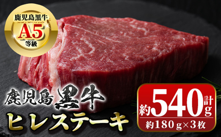 【B01019】《数量限定》鹿児島黒牛ヒレステーキ(計約540g・約180g×3枚) 鹿児島 国産 九州産 黒牛 A5 等級 牛肉 ヒレ 牛肉専門店 和牛日本一 ステーキ バーベキュー 焼肉 焼き肉 冷凍【新村畜産】
