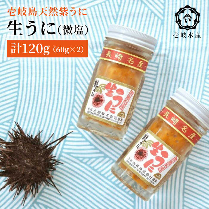 【ふるさと納税】ウニ 生ウニ 天然紫うに！生 うに 2本セット（無添加・微塩）計 120g 《壱岐市》【壱岐水産】[JBR006] 28000 28000円 のし プレゼント ギフト 冷凍配送