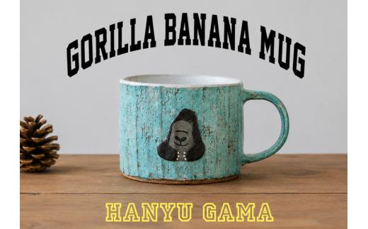 ゴリラ バナナ マグカップ 1個 陶器 マグ カップ コップ 陶芸 食器 手造り 手作り ハンドメイド オリジナル かわいい オシャレ 贈り物 プレゼント 贈呈用 ギフト 誕生日 記念日 工芸 制作 動物 食事 コーヒー 紅茶 羽生窯 埼玉県 羽生市