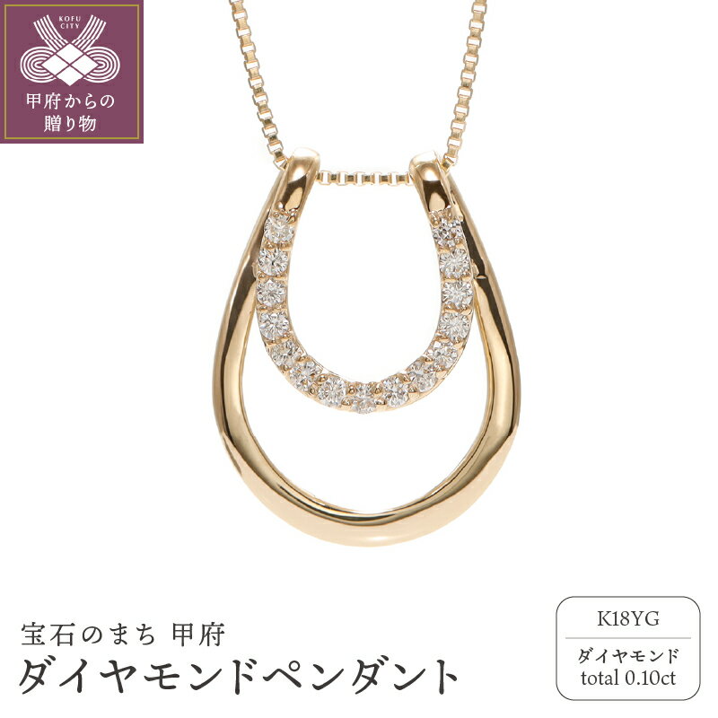 【ふるさと納税】＜ 甲府ジュエリー ＞ ネックレス ペンダント ジュエリー レディース アクセサリー k18 イエローゴールド 天然 ダイヤモンド 0.10ct 馬蹄 モチーフ ギフト プレゼント ジュエリーケース付 保証書付 k164-018