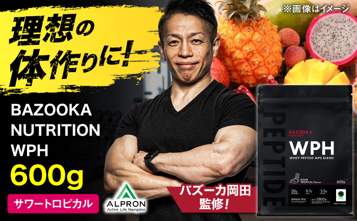 プロテイン BAZOOKA NUTRITION WPH（ホエイペプチド）＜サワートロピカル＞ 600g｜バズーカ岡田監修・植物由来の甘味料使用・国内製造 島根県雲南市/株式会社アルプロン [AIEN001]