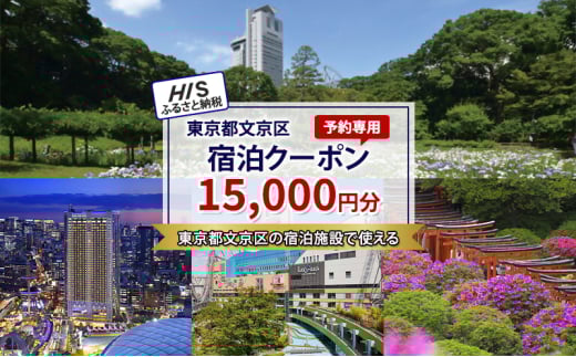 HISふるさと納税宿泊予約専用クーポン（東京都文京区）15,000円分[№5338-0249]