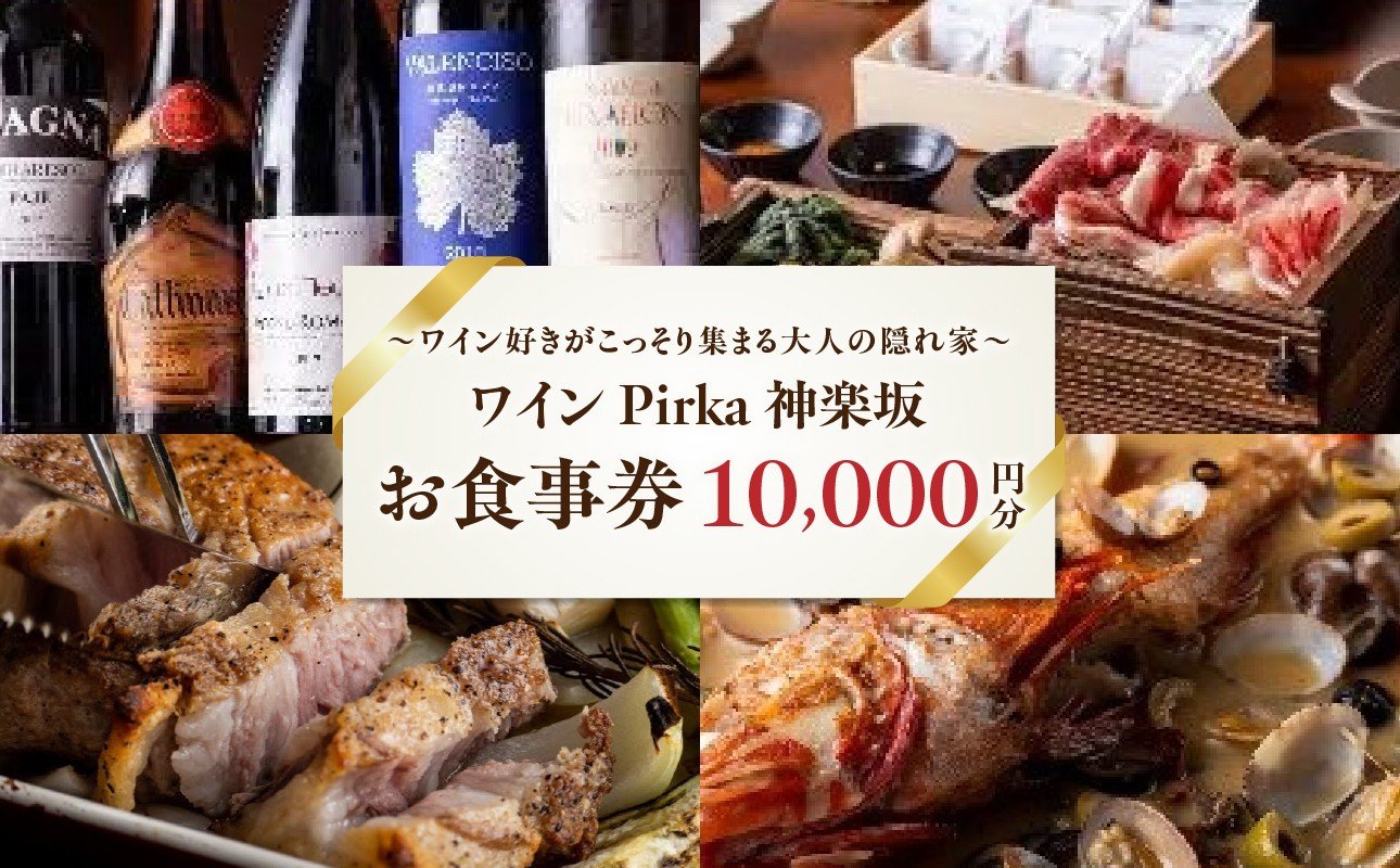 
            ワイン Pirka 神楽坂 お食事券【10,000円分】 ワイン Pirka 神楽坂 ワインレストラン ペアリング お酒 アルコール おしゃれ お洒落 大人の隠れ家 グルメ レストラン ランチ ディナー 観光 人気 食事券 チケット 利用券 新宿 東京 0163-001-S07
          