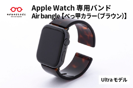 Apple Watch専用バンド 「Air bangle（エアバングル）」 べっ甲カラー（ブラウン）（Ultra モデル） アップルウォッチ バンド 