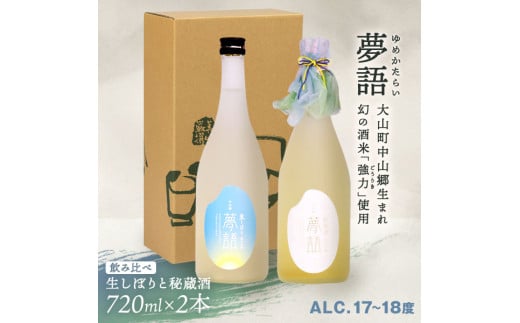 HT-14　純米吟醸酒 「夢語（生しぼり）」「夢語・秘蔵酒（3年熟成）」飲み比べセット