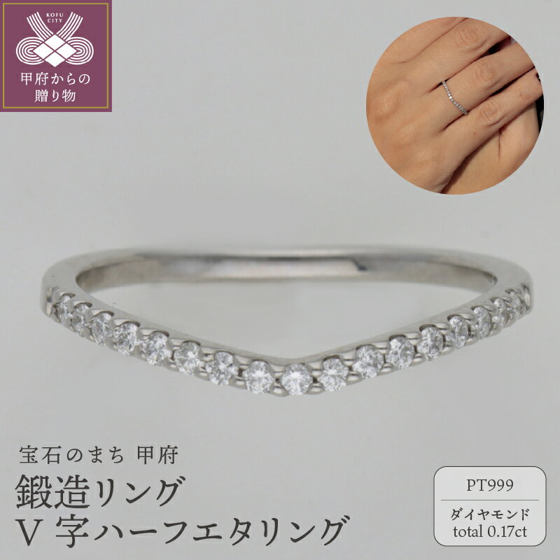 【ふるさと納税】 ＜ 甲府ジュエリー ＞ リング 指輪 レディース ジュエリー アクセサリー 純プラチナ PT999 ダイヤモンド 0.17ct Vライン ハーフエタニティ 鍛造 高品質 ギフト プレゼント ジュエリーケース付 保証書付 k259-013