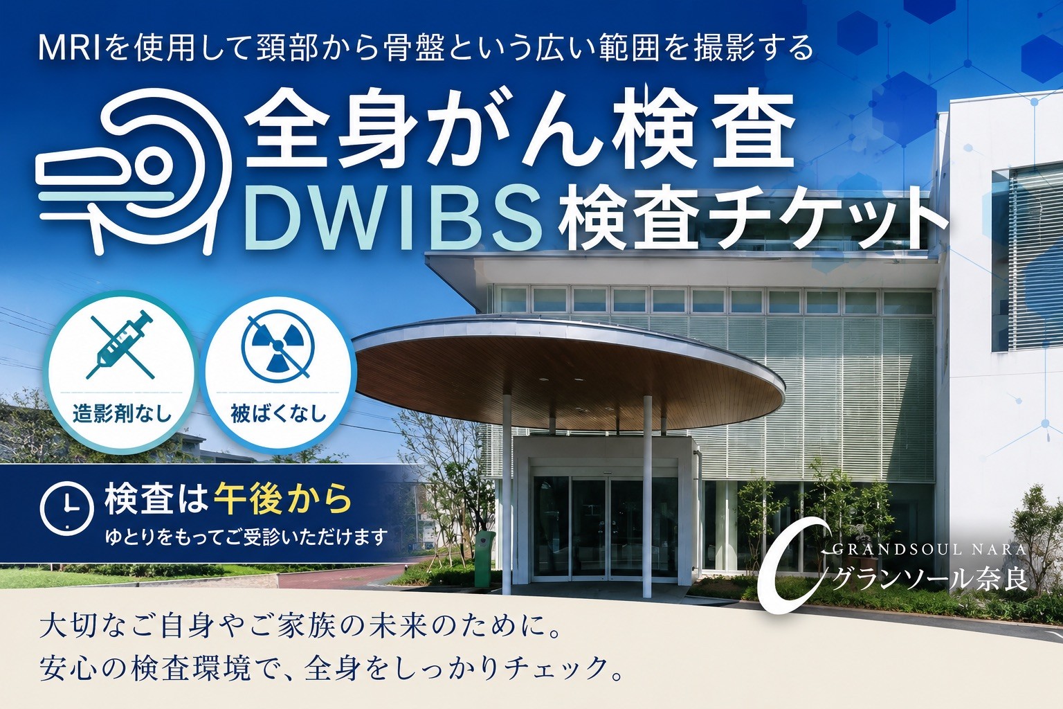 
            グランソール奈良 ＤＷＩＢＳ 全身がん検査／ がん検査 結婚記念日 父の日 母の日 敬老の日 勤労感謝の日 ギフト プレゼント 奈良県 宇陀市 ふるさと納税
          