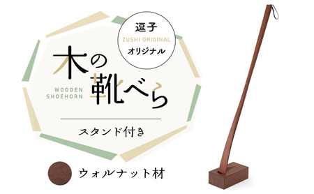 靴べら 木製 スタンド付きウォルナット材逗子オリジナル靴べら