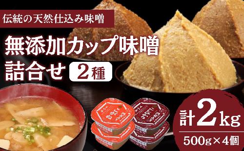 無添加カップ味噌詰合せ2kg（コシヒカリ・こがね各2ヶ）みそ 味噌汁 みそ汁 長野 信州 国産 こだわり 食材  門前みそ 光善寺 お土産 調味料 油／味噌／米味噌 セット