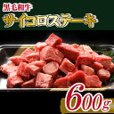 【ふるさと納税】【黒毛和牛専門店直送】黒毛和牛 サイコロ ステーキ 600g（国産 国産牛 牛肉 和牛 黒毛和牛 宮崎県産 ステーキ サイコロ 赤身 ロース 特別提供）