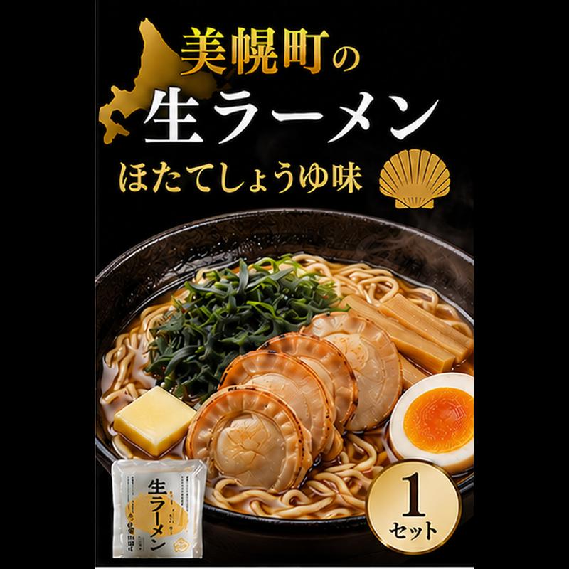 
                  北海道生ラーメン ほたてしょうゆ味 1食 (1セット)
                