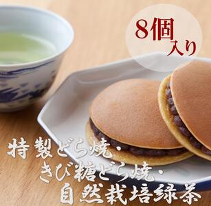 特製きび糖どら焼き・どら焼き<2種/8個入・緑茶2袋付き> 080-F145