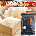 【ふるさと納税】 ＜令和5年産「宮崎県産ヒノヒカリ(無洗米)」20kg 3か月定期便＞ ※お申込みの翌月中旬に第1回目を発送（※8月は下旬） ひのひかり 60kg コメ 木浦精米所 チャック袋 宮崎県 高鍋町【常温】