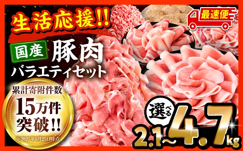 
                  【内容量が選べる】大満足豚肉ロースバラエティセット| 大満足 豚肉 ロース バラエティ セット 豚肉セット ロース 豚ロース ロース肉 切り落とし ミンチ 豚ミンチ しゃぶしゃぶ しゃぶしゃぶ用 生姜焼き 肉 豚 お肉 おかず アレンジ 料理 国産 おすすめ セット ハンバーグ にく 訳あり 豚肉 小分け 数量限定 宮崎県 宮崎市 |_M132-094-SKU
                