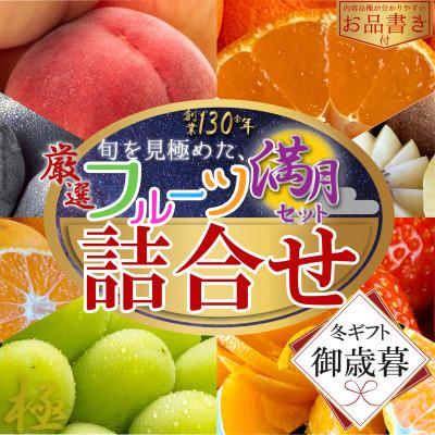 ふるさと納税 坂出市 【2026年12月上旬より順次発送】【御歳暮ギフト/熨斗対応】厳選フルーツ詰合せ(満月セット)