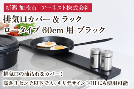 排気口カバー&ラック ロータイプ60cm用　ブラック《幅65 ×奥行10 ×高さ2.8 （cm）》キッチン用品 ラック 棚 収納 4582540155106 加茂市 アーネスト