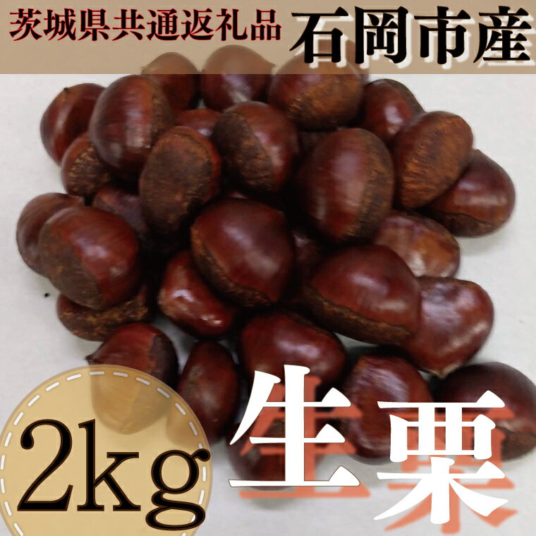 【ふるさと納税】【先行予約】【9月下旬より発送】【茨城県共通返礼品】生栗 2kg （石岡市産）（KCM-25）