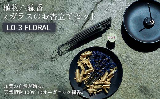 
                  月月 植物△線香 ＆ ガラスのお香立てセット LO-3 FLORAL 線香 お香 お香置き お香立て 雑貨 日用品 F6P-3175
                